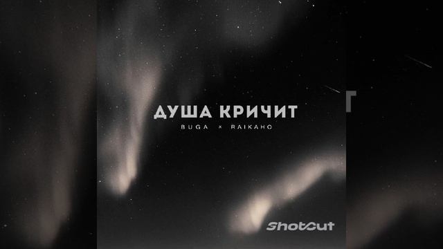 Buga And RAIKAHO - Душа кричит (Raikano_001)