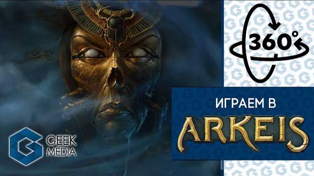 НАСТОЛЬНАЯ ИГРА ARKEIS - ЛЕТСПЛЕЙ мистической игры в 360 градусов от Geek Media