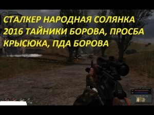 СТАЛКЕР НАРОДНАЯ СОЛЯНКА 2016 ТАЙНИКИ БОРОВА ПРОСЬБА КРЫСЮКА ПДА БОРОВА