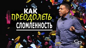 Как Преодолеть Сломленность - Крефло Доллар ｜Часть 1/2