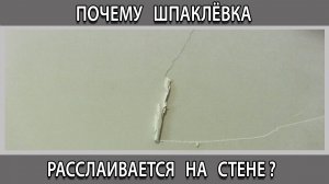 Почему шпаклевка расслаивается и отходит от стены вместе с валиком при покраске?