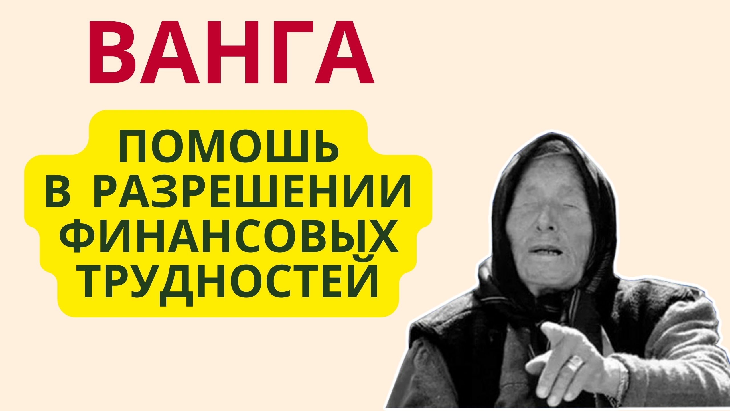 ВАНГА Помошь в разрешении финансовых трудностей смотреть онлайн