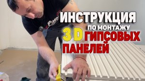 Монтаж и отделка 3D гипсовых панелей