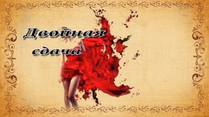 Джеймс Хедли Чейз. Двойная сдача.