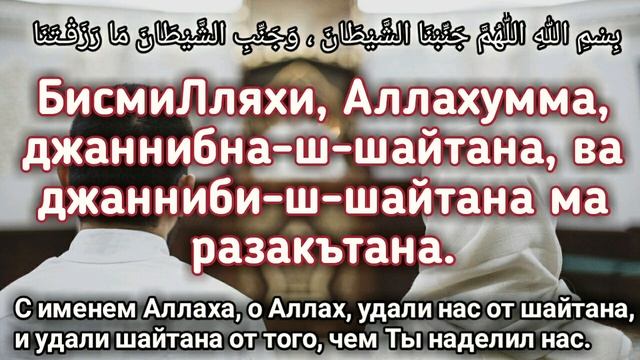 ✔Дуа перед близостью.Защита Плода от Шайтана .Best Dua смотреть онлайн
