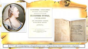 «История российского законодательства». Реформы Екатерина II. Часть 3.