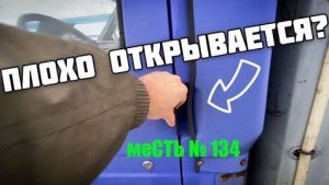 меСТЬ № 134 - не  открывается  дверь снаружи ГАЗели .