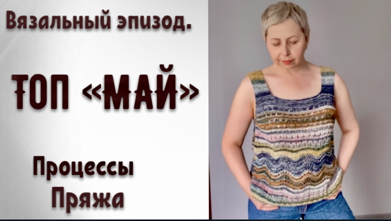ТОП "МАЙ"ГОТОВ!-ЦВЕТ И ФАКТУРА В ДЕЛЕ/ ПРОЦЕССЫ И ПРЯЖА смотреть онлайн