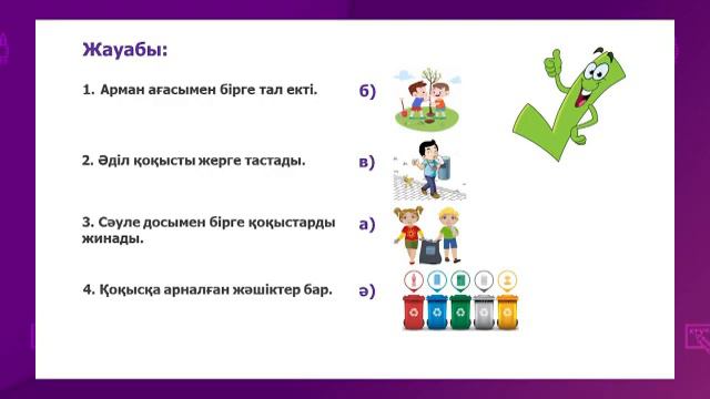 Казахский язык. 4 класс. Қоқыс тастама /16.03.2021/ смотреть онлайн