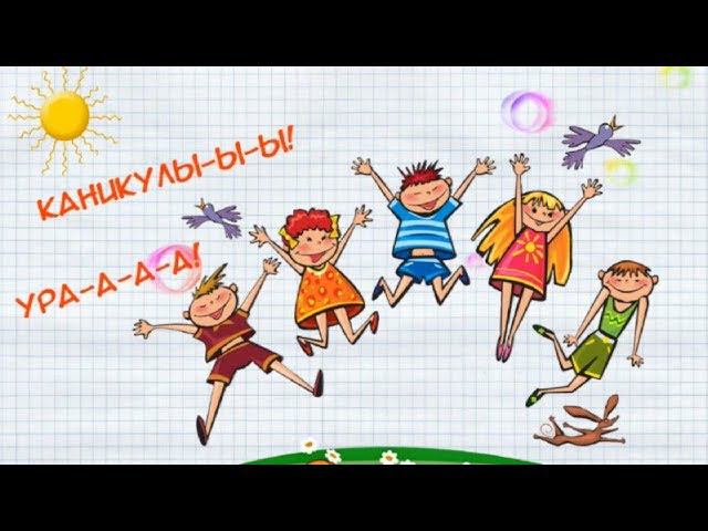 Ура! Каникулы!