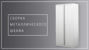 Сборка металлического шкафа.mp4