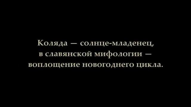 РОЖДЕСТВО ХРИСТОВО--ЭТО ПОКЛОНЕНИЕ СОЛНЦУ (ЯЗЫЧЕСКИЙ ПРАЗДНИК) смотреть онлайн