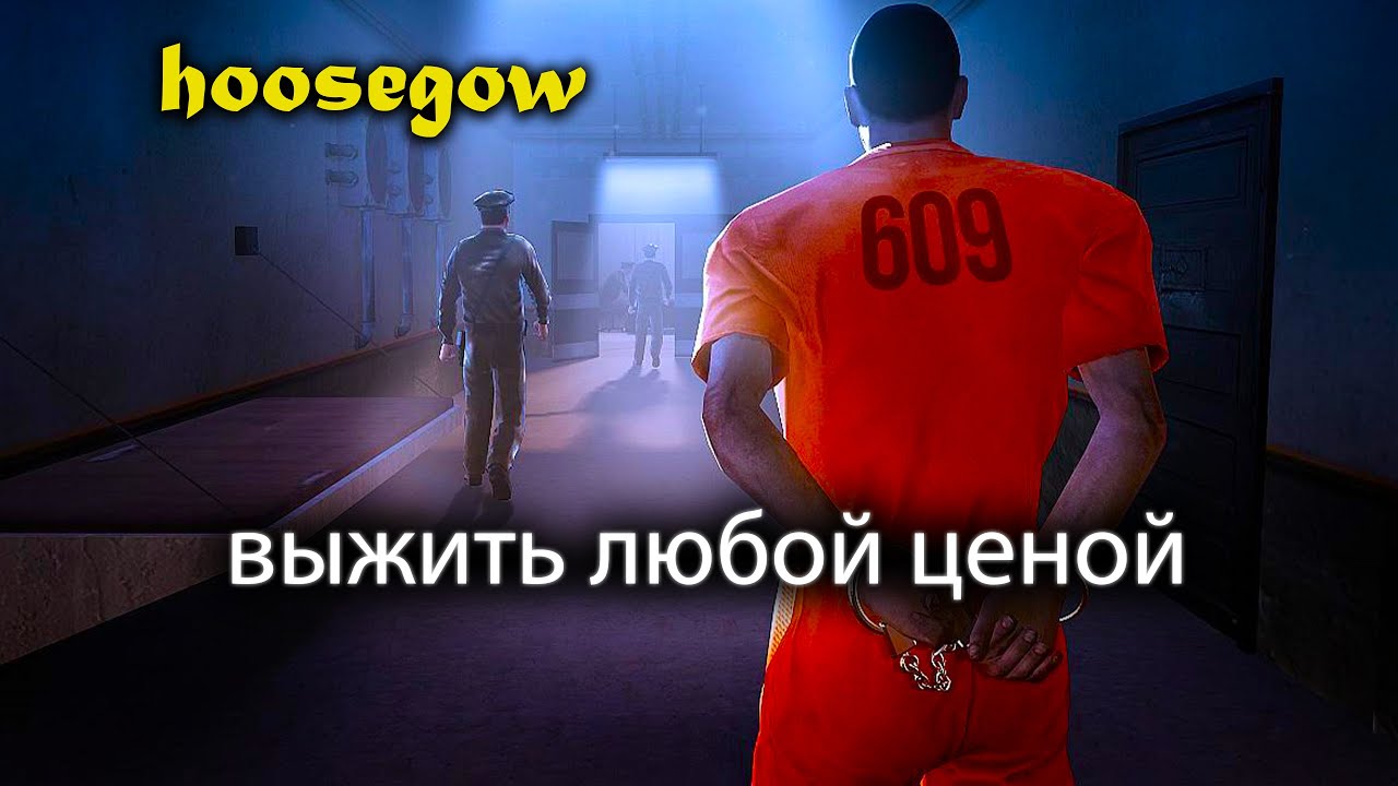 Играем в Hoosegow/ Первый запуск