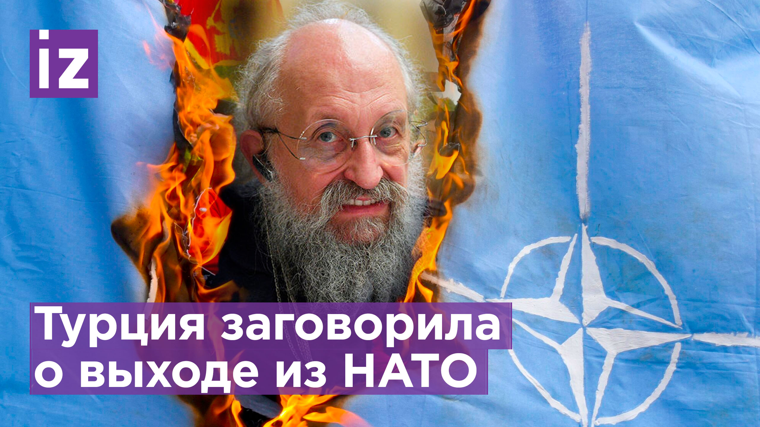 НАТО трещит: Турция подняла вопрос о выходе из альянса  Открытым текстом с Анатолием Вассерманом