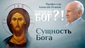 СУЩНОСТЬ БОГА. ПРОФЕССОР ОСИПОВ. ЗАЧЕМ БОГ?!