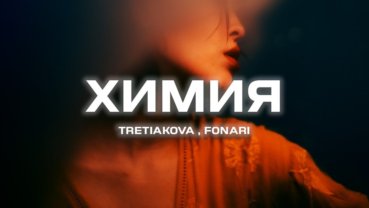 TRETIAKOVA, FONARI - Химия (Премьера песни, 2024) смотреть онлайн