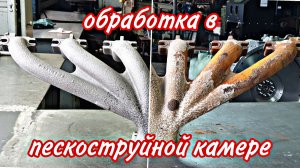 обработка деталей в пескоструйной камере