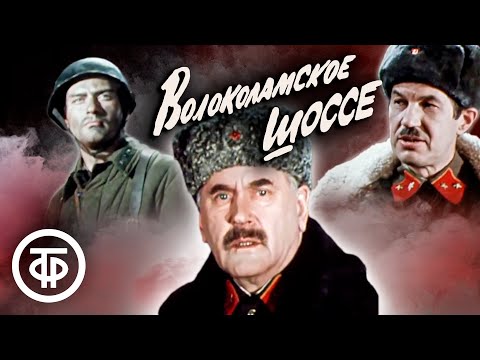 Волоколамское шоссе. Постановка МХАТа им. Горького 1984 г.