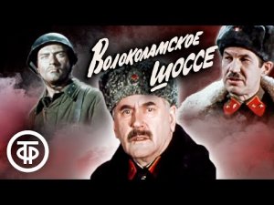 Волоколамское шоссе. Постановка МХАТа им. Горького 1984 г.