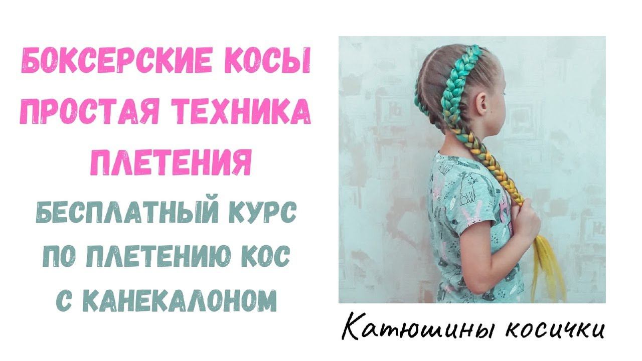 Боксерские косы с канекалоном. Самая простая техника плетения! Как заплести косы с канекалоном? смотреть онлайн
