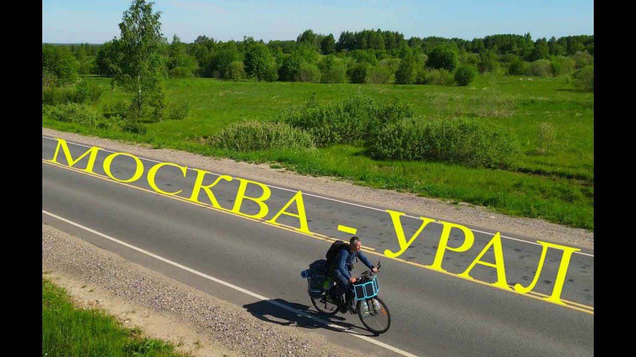 Велопутешествие по России Москва-Урал-Москва (трейлер) смотреть онлайн