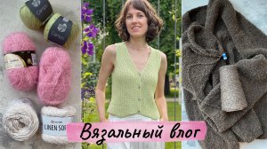 ВЯЗАЛЬНЫЙ ВЛОГ: ЖИЛЕТ КРЮЧКОМ, НОВАЯ ПРЯЖА, ОБЗОР И ИДЕИ, КАРДИГАН СПИЦАМИ 🧶