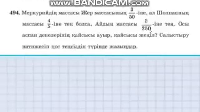 Математика 5-сынып 3.7 сабақ 489, 490, 491, 492, 493, 494, 495, 496, 497, 498 смотреть онлайн