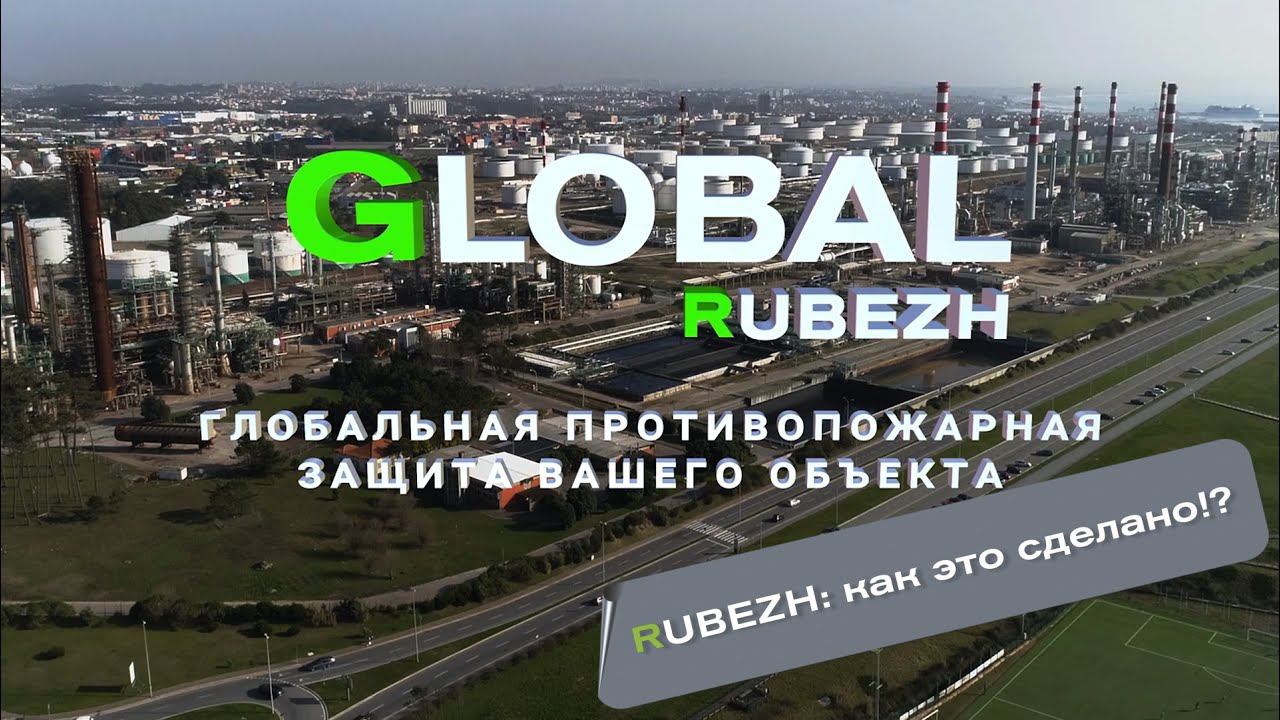 Система противопожарной защиты GLOBAL RUBEZH: как это сделано? смотреть онлайн