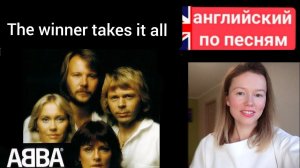 английский по песням | the winner takes it all | ABBA