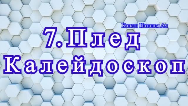 11 идей для пледов: с МК по КАЖДОМУ мотиву (ссылка в описании) смотреть онлайн