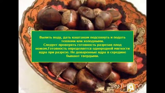 Каштаны вареные смотреть онлайн