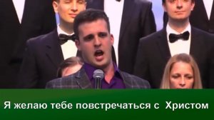 Я желаю тебе повстречаться с  Христом | Надежды светлый луч | Хор Кредо | Христианские песни