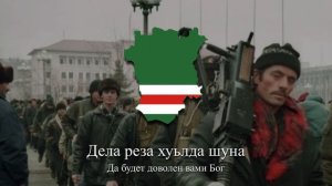 Чеченская боевая песня - "Марха йоцуш боду беара"