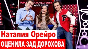 Наталия Орейро оценила зад Дорохова и станцевала под Младший лейтенант шоу Музыкальная интуиция