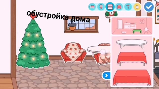 Обустройка дома в тока бока. Зимнее обновление??11_shadiyu_11 мой тик ток канал и инстаграм канал. смотреть онлайн