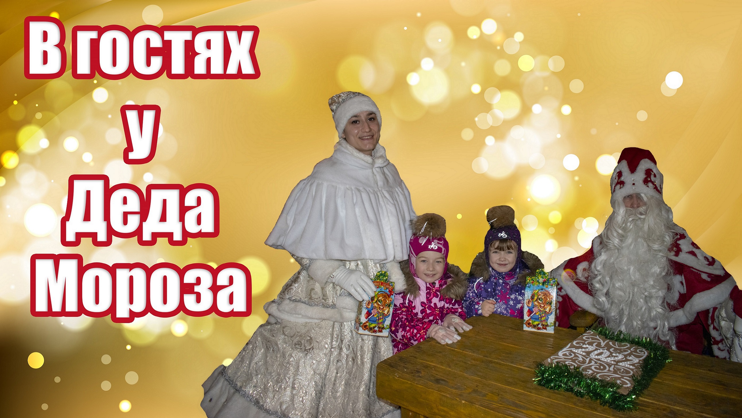 В гостях у Деда Мороза и Снегурочки - Резиденция Деда Мороза смотреть онлайн