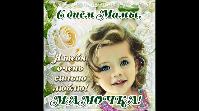 С ДНЕМ МАТЕРИ!!! ПОЗДРАВЛЕНИЕ ДЛЯ МАМЫ