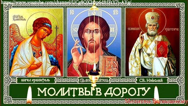 Молитвы в дорогу, Молитва Водителя, Святой Оберег. Вычитка