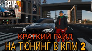 ///КРАТКИЙ ГАЙД НА ТЮНИНГ В CAR PARKING MULTIPLAYER 2///