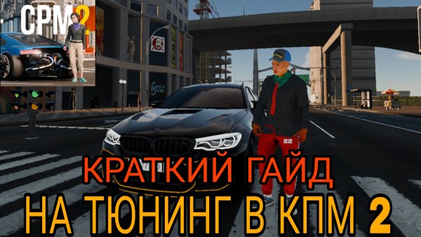 ///КРАТКИЙ ГАЙД НА ТЮНИНГ В CAR PARKING MULTIPLAYER 2///
