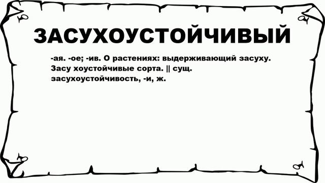 ЗАСУХОУСТОЙЧИВЫЙ - что это такое? значение и описание смотреть онлайн