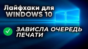 Не печатает принтер?! Возможно зависла очередь печати. Лайфхаки Windows 10.