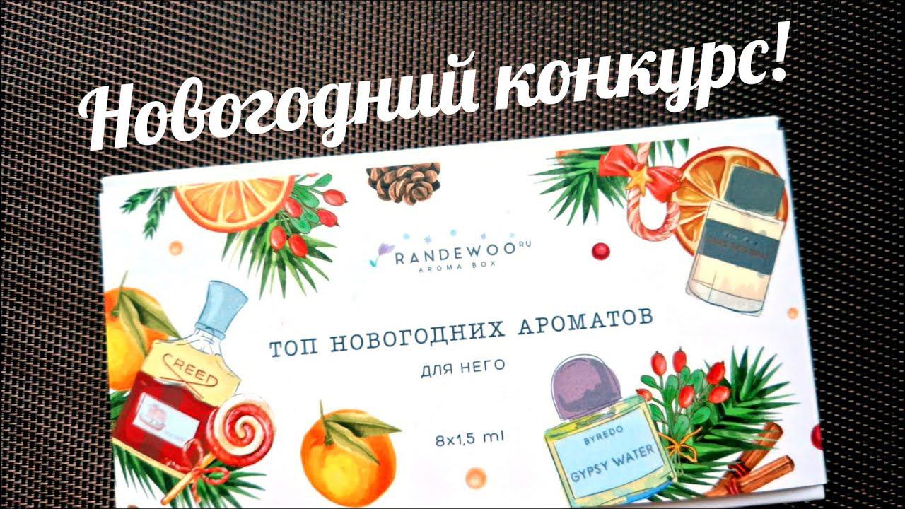 РОЗЫГРЫШ НОВОГОДНЕГО АРОМАБОКСА ТОП-8 АРОМАТОВ ДЛЯ НЕГО! СОВМЕСТНО с RANDEWOO смотреть онлайн