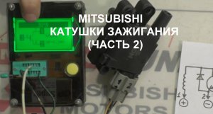 КАТУШКИ ЗАЖИГАНИЯ MITSUBISHI (ЧАСТЬ 2)