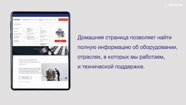 Новый сайт Ishida на русском языке - промо видео смотреть онлайн