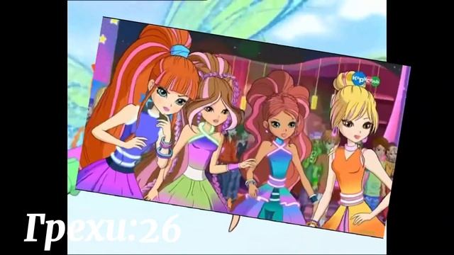 Все Грехи Winx club: 4 сезон 20 серия смотреть онлайн