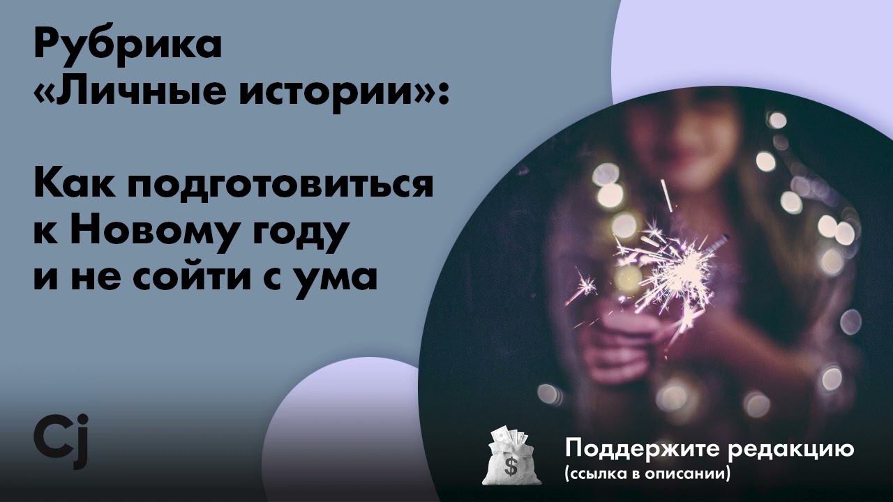 Рубрика «Личные истории»: Как подготовиться к Новому году и не сойти с ума смотреть онлайн