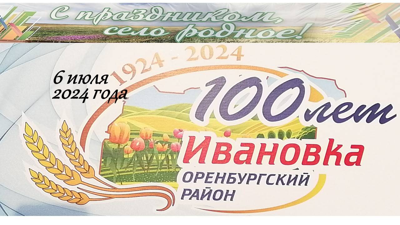 100 лет Ивановка Оренбургский район смотреть онлайн