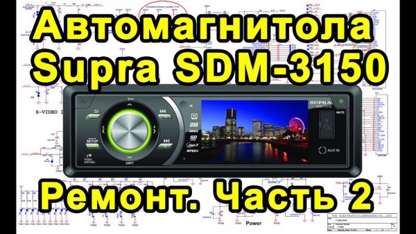 Supra SDM-3150. Часть 2