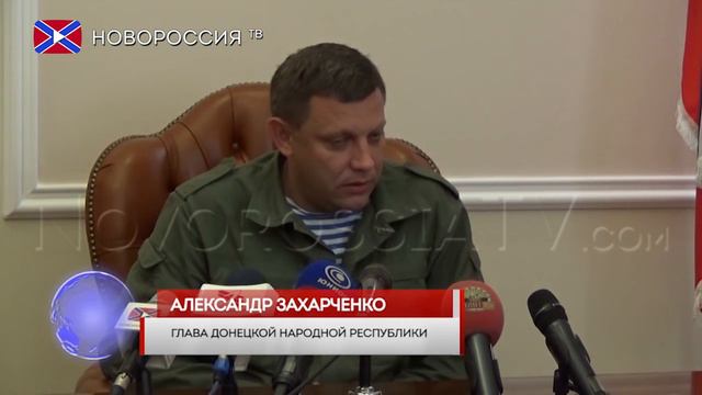Пресс-конференция Александра Захарченко 25.08.2016 смотреть онлайн